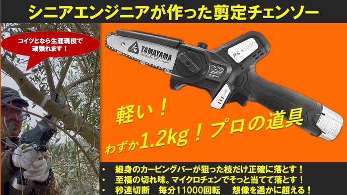 木工細工　チェンソー　アマチュア作り シニアエンジニアが作ったシニアプロの為の剪定チェンソー｜マクアケ