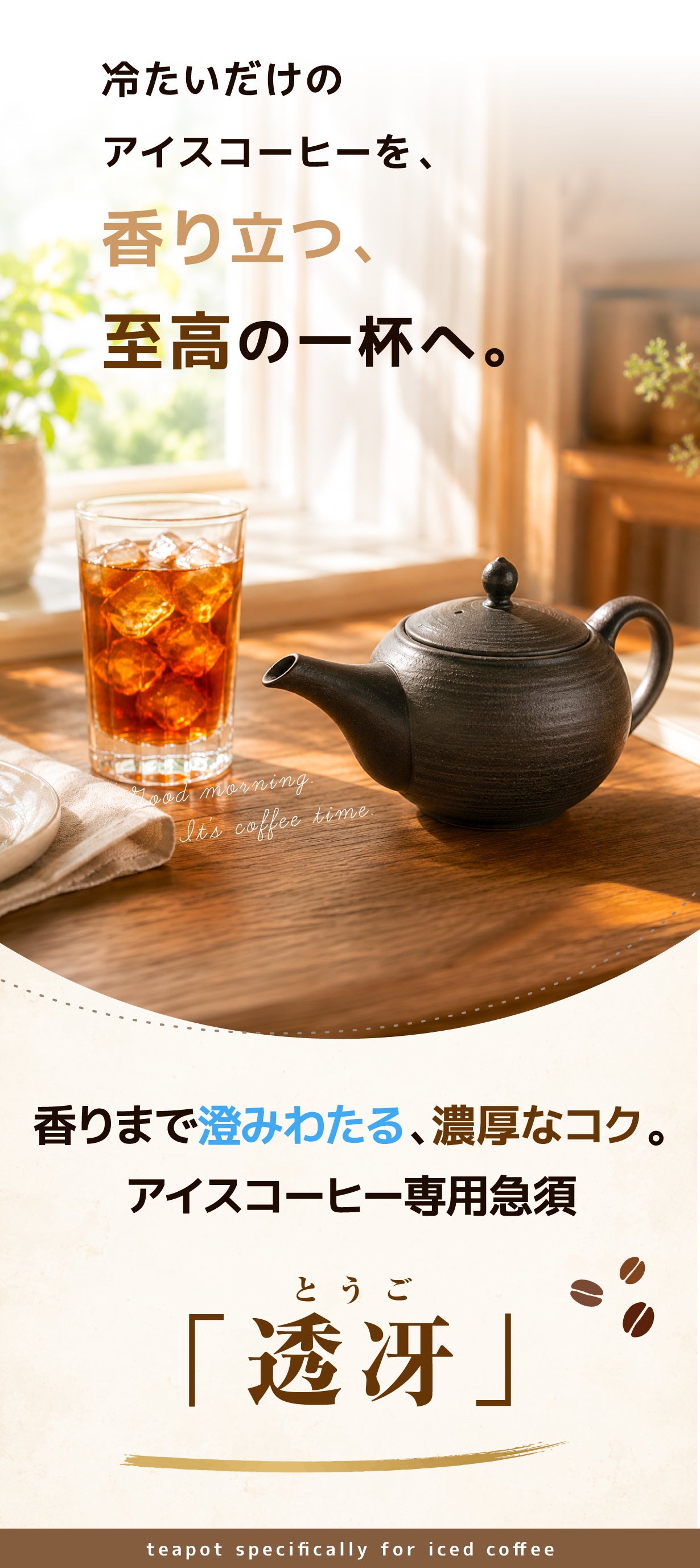 夜仕込んで、朝10秒でバリスタ級の美味しさ。常滑焼コーヒー急須で