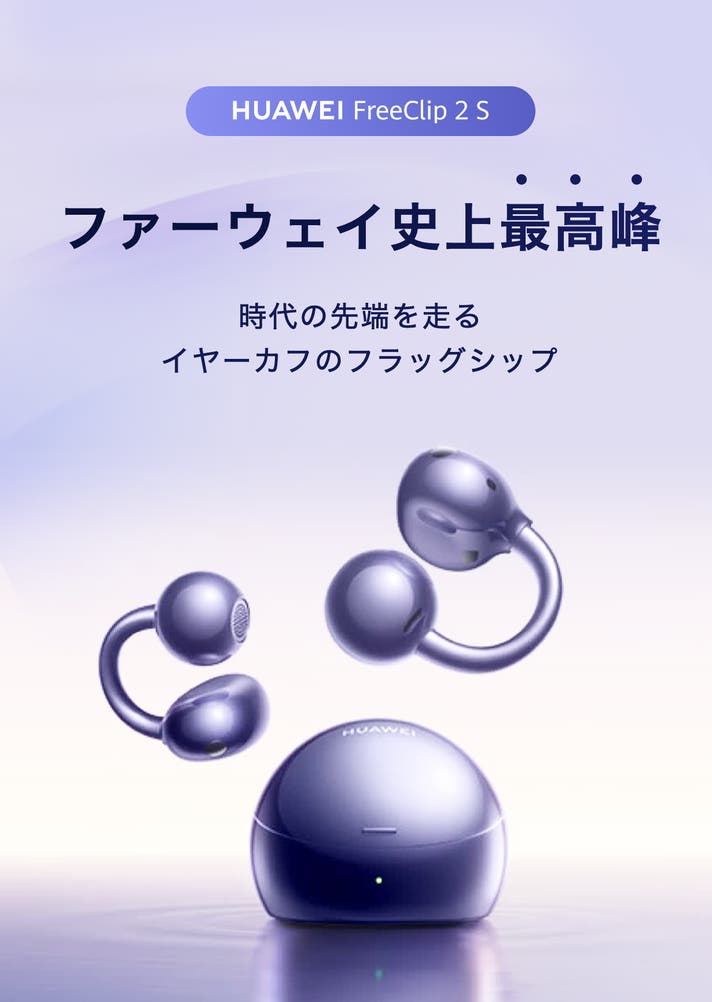HUAWEI FreeClip 2 S｜圧倒的に進化！美しい形が、美しい音を生む