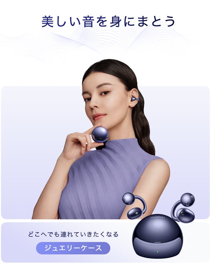 HUAWEI FreeClip 2 S｜圧倒的に進化！美しい形が、美しい音を生む