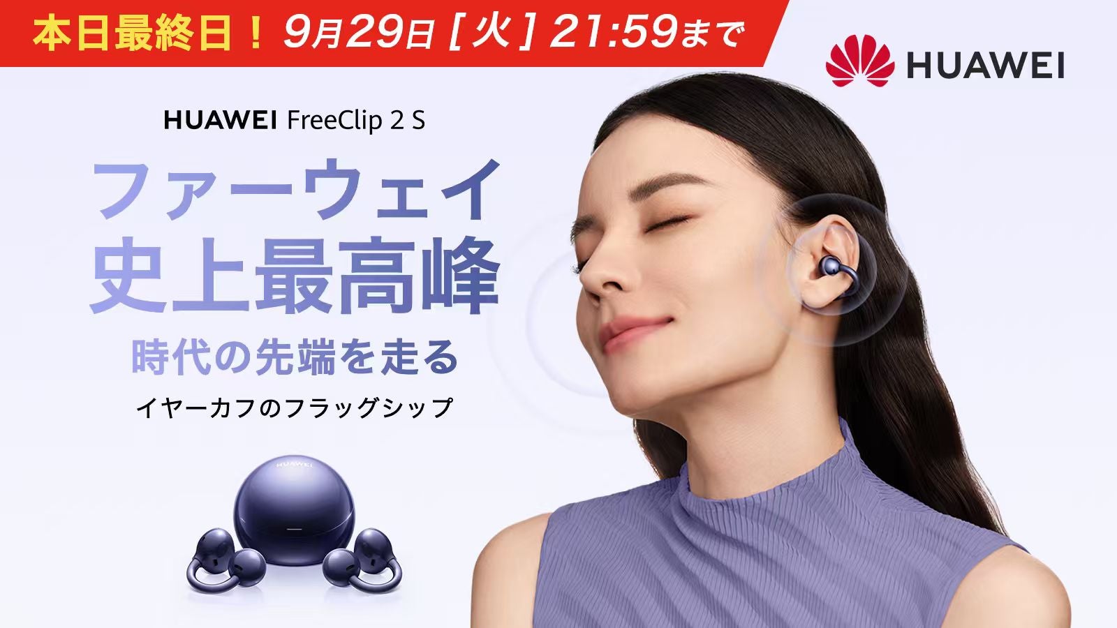 HUAWEI FreeClip 2 S｜圧倒的に進化！美しい形が、美しい音を生む