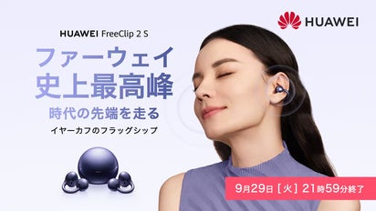 HUAWEI FreeClip 2 S｜圧倒的に進化！美しい形が、美しい音を生む