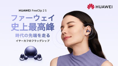 HUAWEI FreeClip 2 S｜圧倒的に進化！美しい形が、美しい音を生む