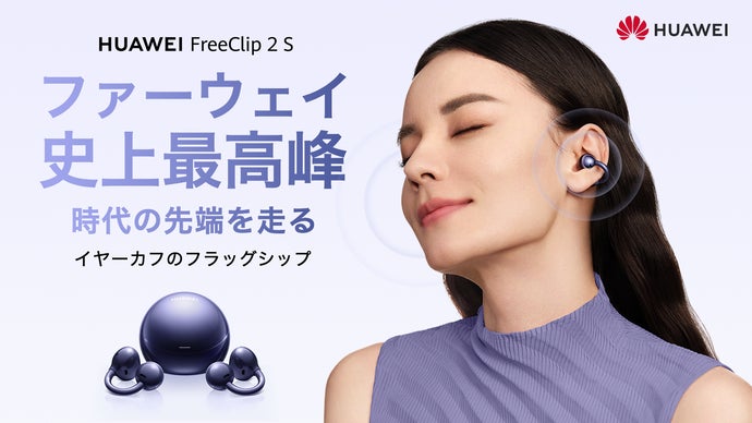 HUAWEI FreeClip 2 S｜圧倒的に進化！美しい形が、美しい音を生む