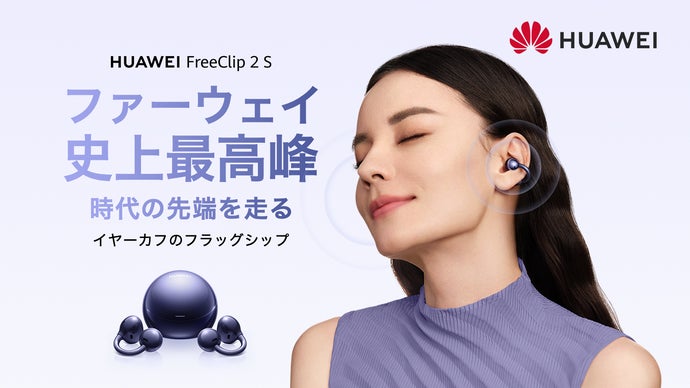 HUAWEI FreeClip 2 S｜圧倒的に進化！美しい形が、美しい音を生む