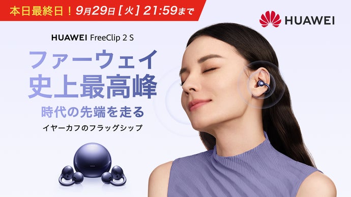 HUAWEI FreeClip 2 S｜圧倒的に進化！美しい形が、美しい音を生む