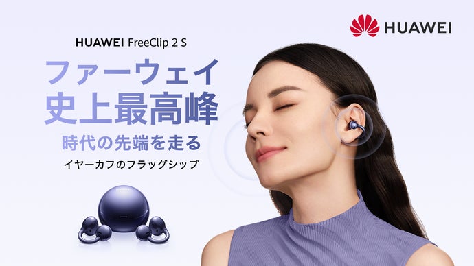 HUAWEI FreeClip 2 S｜圧倒的に進化！美しい形が、美しい音を生む