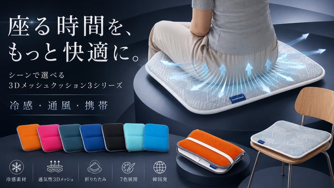 座席は選べない。でも座り心地は持ち歩ける。冷感・通風・携帯3D