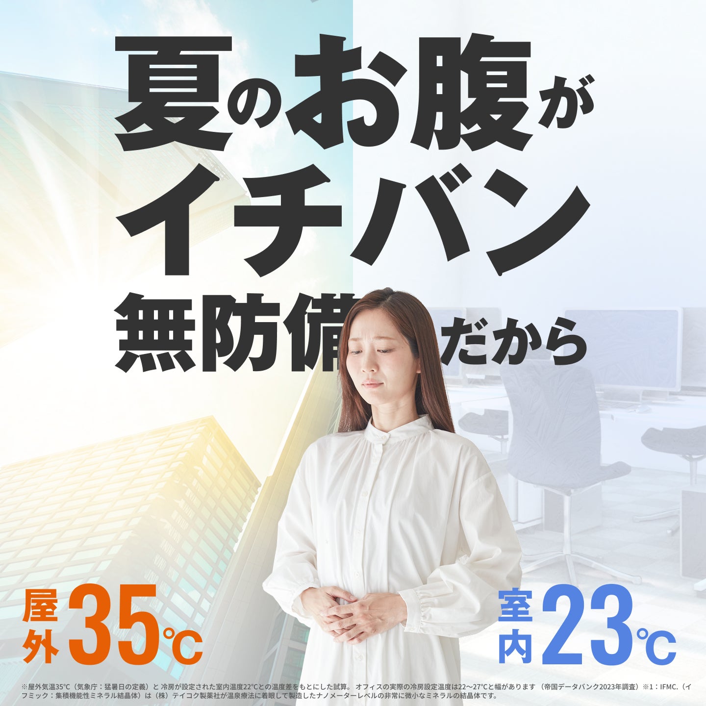夏に腹巻なんて無理！？そんなあなたへ。温泉由来のミネラル成分を加工