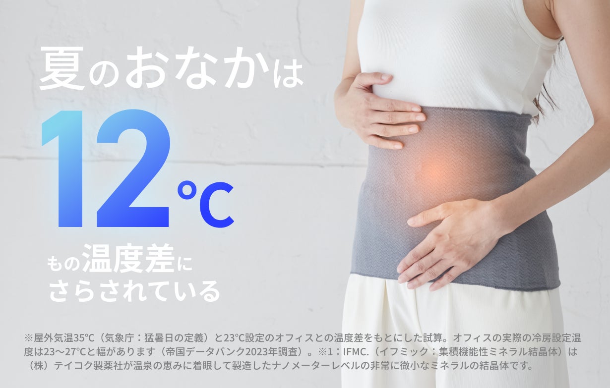 夏に腹巻なんて無理！？そんなあなたへ。温泉由来のミネラル成分を加工