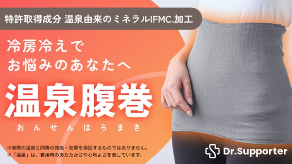 夏に腹巻なんて無理！？そんなあなたへ。温泉由来のミネラル成分を加工した新・腹巻