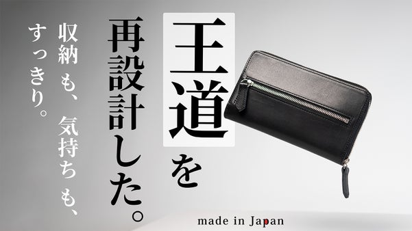 王道だからこそ、もう一度見直した。 使いやすさを再設計した国産本革ファスナー財布
