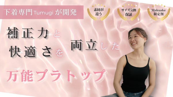 究極のラク＆美胸。下着専門ブランドが辿り着いた「ふっくらとろける」ブラトップ