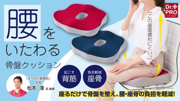 長時間座る人のために。座るだけで骨盤を労り、"腰を助ける"新発想のクッション。
