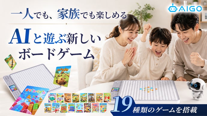 囲碁やリバーシなど19種を1台に！夢中になれる新感覚ボードゲーム「AI GO」