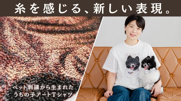 ペット刺繍から生まれた新表現！うちの子アートTシャツ