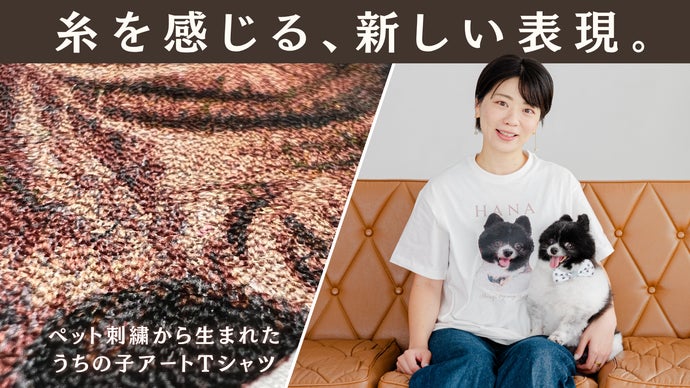 飼ってるペットの刺繍グッツ作りませんか？ ペット刺繍から生まれた新表現！うちの子アートTシャツ｜マクアケ