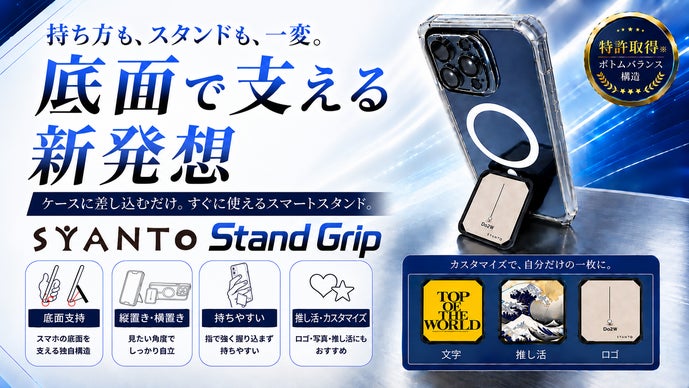 SYANTOスタンド史上最高傑作。差し込むだけの縦横自在Stand Grip