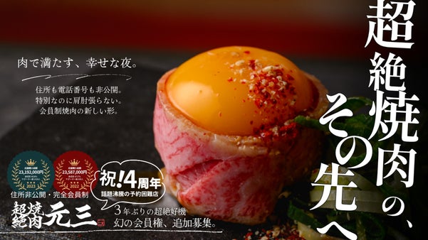 【住所非公開・完全会員制】超絶焼肉 元三が4周年を記念し、3年ぶりに新規会員募集