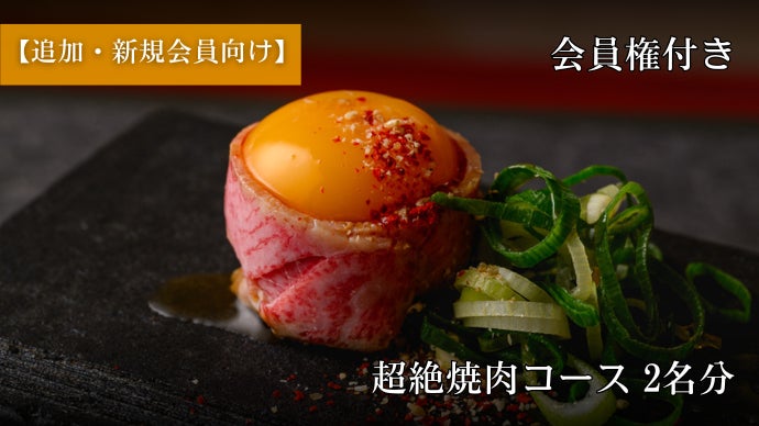 住所非公開・完全会員制】超絶焼肉 元三が4周年を記念し、3年ぶりに