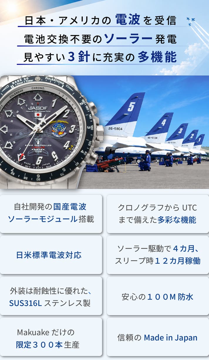 ブルーインパルス 日本製電波ソーラー】任務を支える確かな信頼。限定