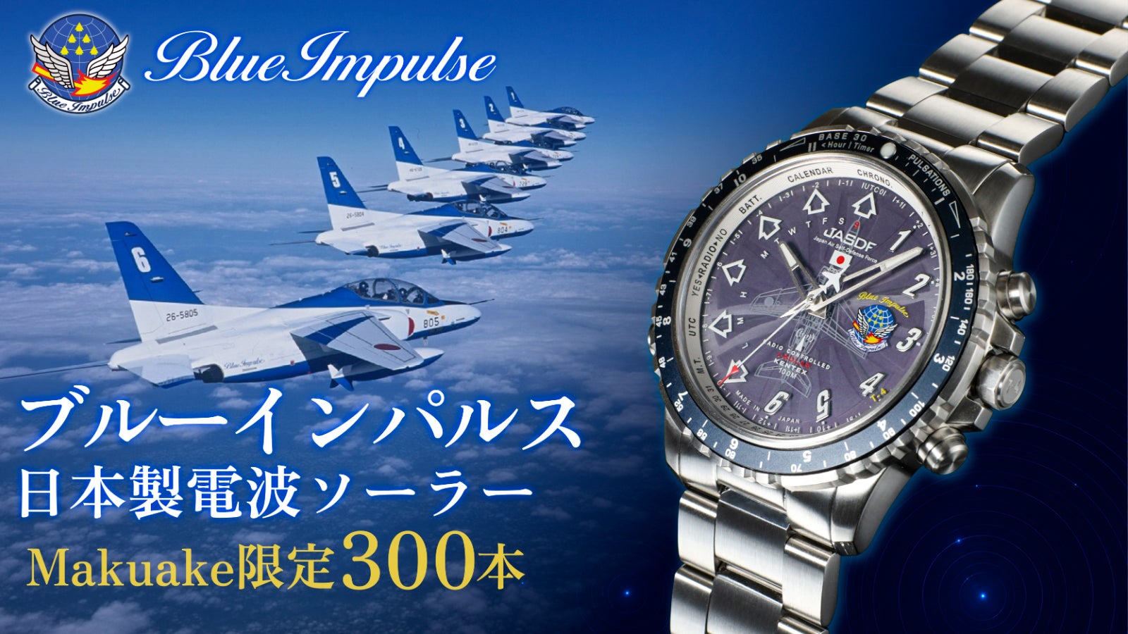 ブルーインパルス 日本製電波ソーラー】任務を支える確かな信頼。限定