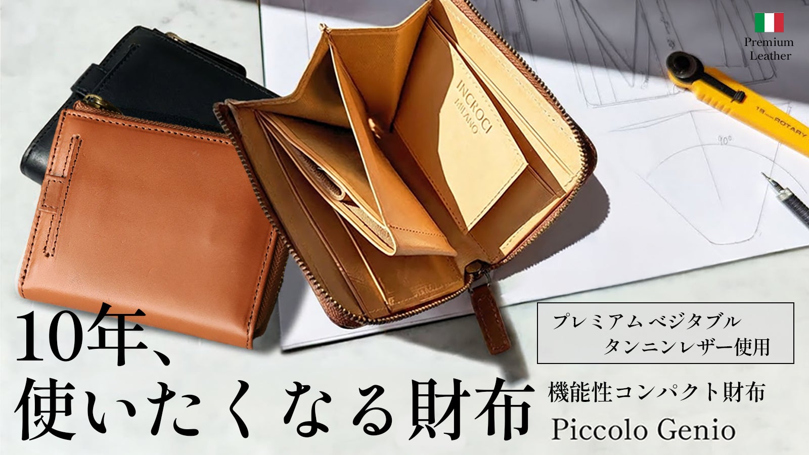 INCROCIMILANO のプロジェクト｜マクアケ - アタラシイものや体験の