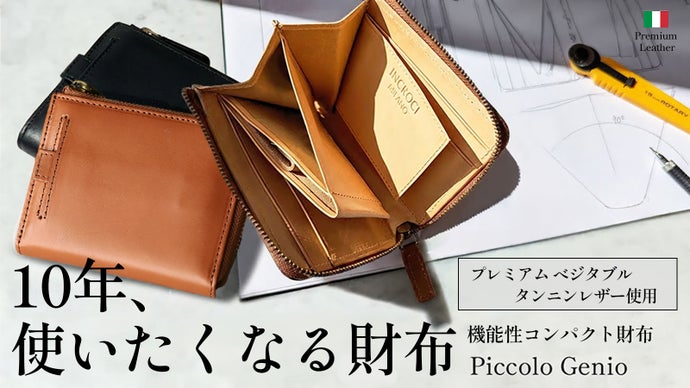 育てる時間が価値になる。自分好みの仕分け方。長く愛せるレザーコンパクト財布