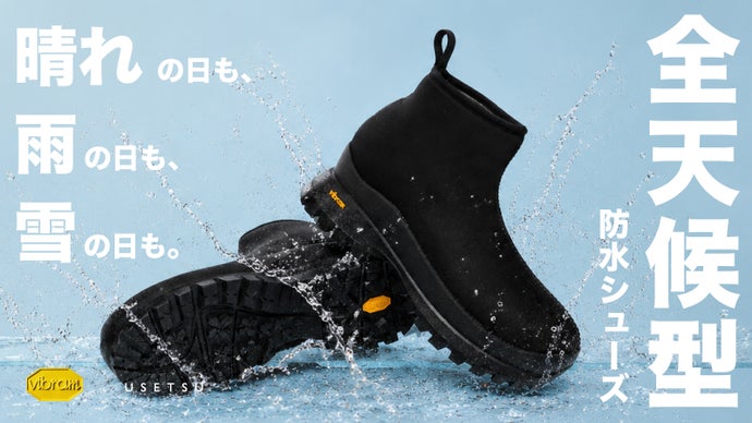 進化した防水性能と防滑性能。天候にとらわれない、オールインワンシューズ【日本製】