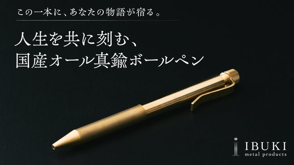真鍮50年の職人技&times;プロボールペン画家の感性。国産オール真鍮ボールペン。