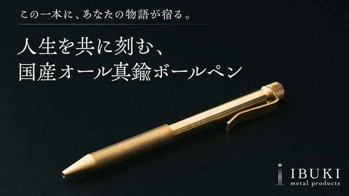 真鍮50年の職人技×プロボールペン画家の感性。国産オール真鍮