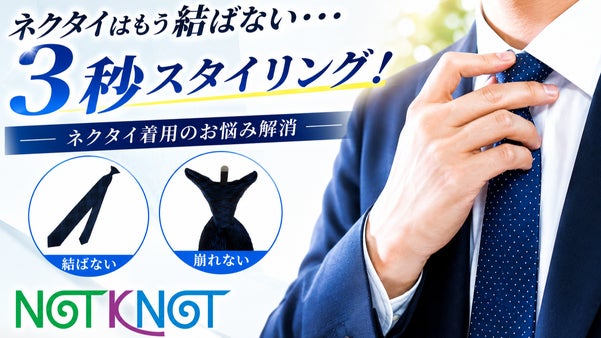 ３秒スタイリング！ネクタイはもう結ばない・・・簡単便利なスナップタイ！