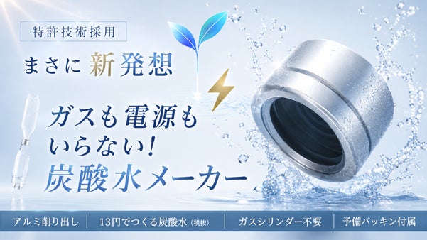 まさに新発想。低コスト＆手軽！手のひらサイズの炭酸水メーカー｜進化した第３弾