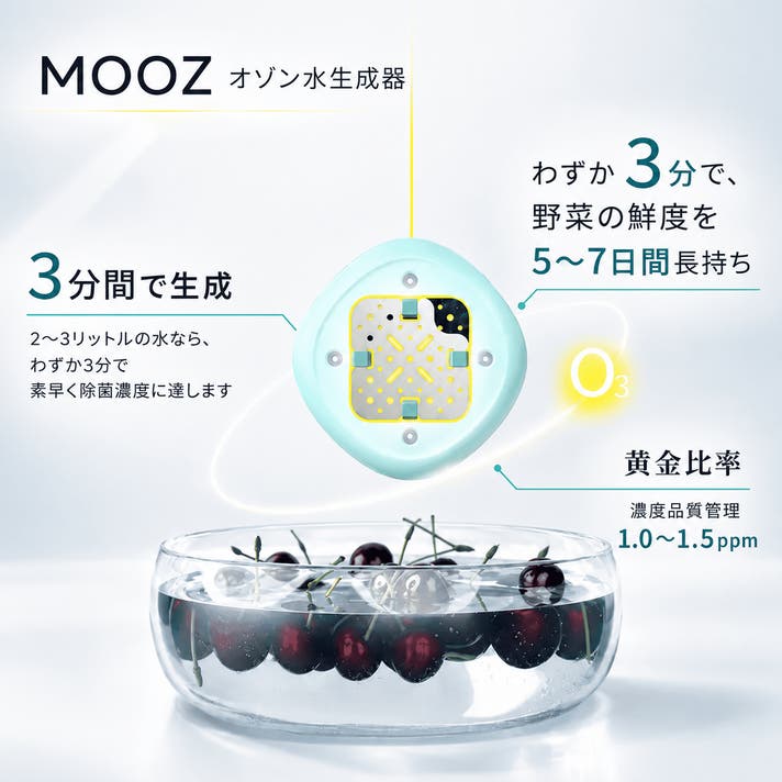 24時間、わが家の鮮度担当。水だけで驚きの除菌・保存を。Mooz オゾン