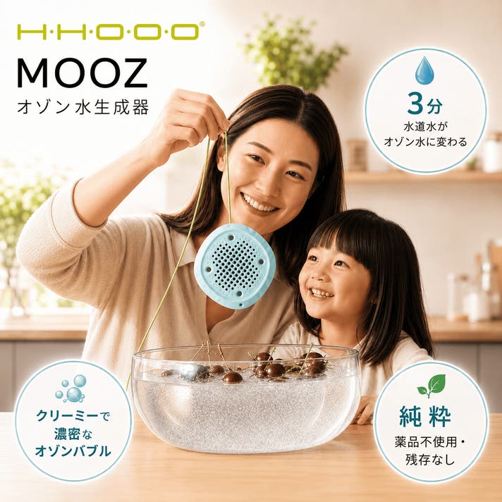 24時間、わが家の鮮度担当。水だけで驚きの除菌・保存を。Mooz オゾン