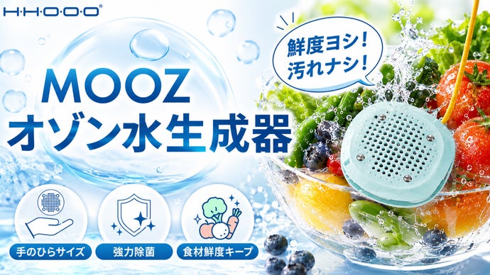24時間、わが家の鮮度担当。水だけで驚きの除菌・保存を。Mooz オゾン