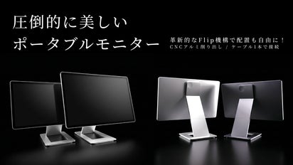 圧倒的に美しいポータブルモニター】革新的なFlip機構で配置も自由に
