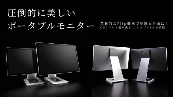 【圧倒的に美しいポータブルモニター】革新的なFlip機構で配置も自由に！