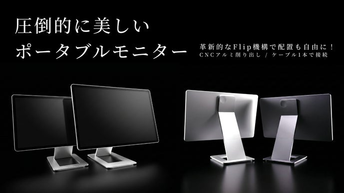 圧倒的に美しいポータブルモニター】革新的なFlip機構で配置も自由に