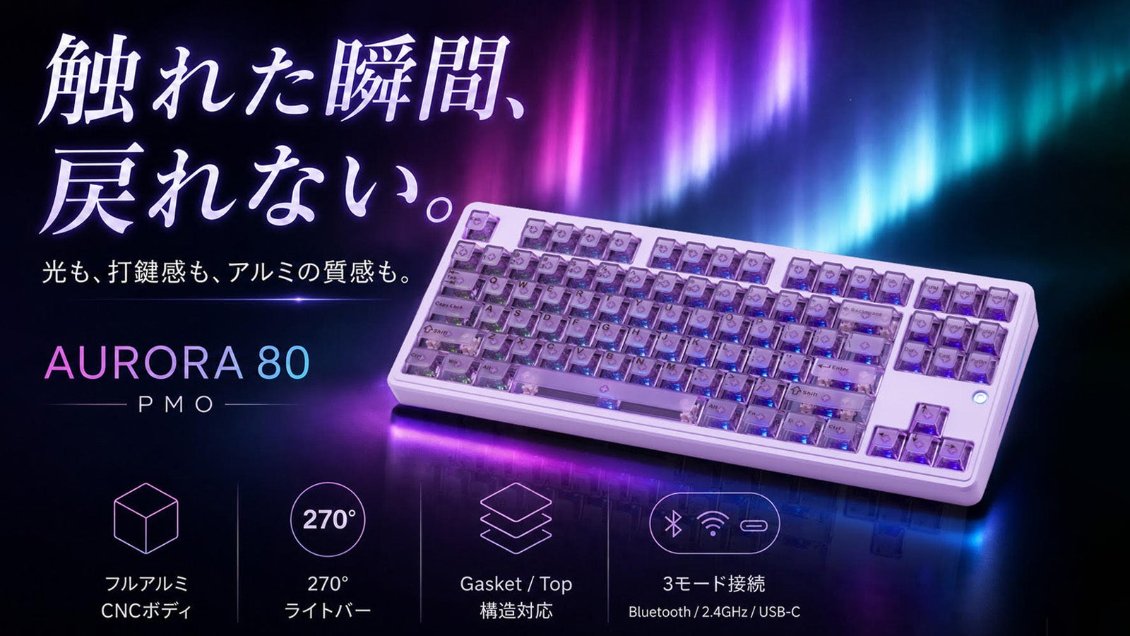 WOBサブブランドPMOー光と打鍵感を極めたアルミキーボード「Aurora80