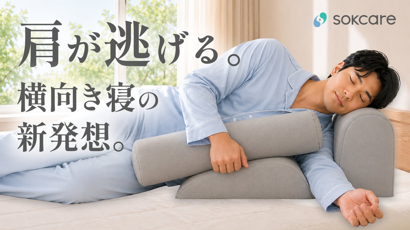 【理学療法士&times;医師開発】肩や腰の負担を軽減。横向き寝を心地よくする独自設計ピロー