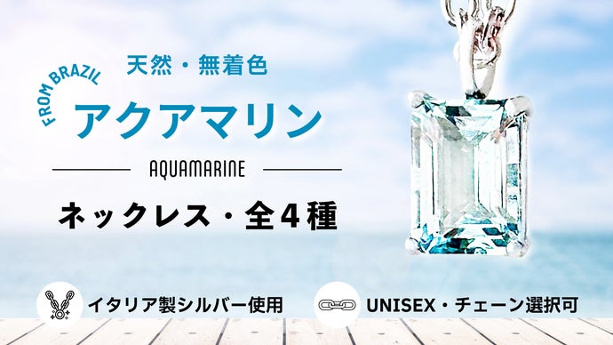 【ブラジル産天然アクアマリン】イタリア製シルバー ネックレス｜全４種