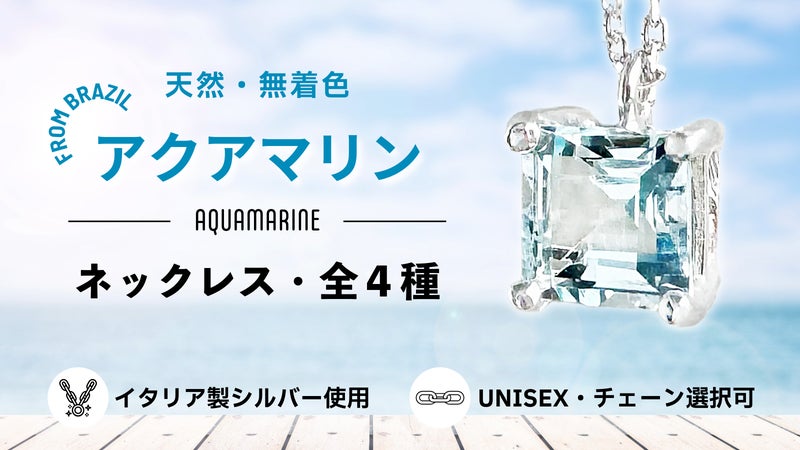【ブラジル産天然アクアマリン】イタリア製シルバー ネックレス｜全４種