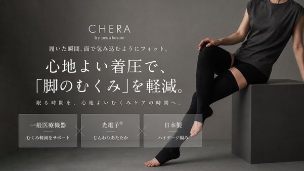 サロンで10年、脚のラインの印象に向き合ったサロン品質「むくみ軽減ケアソックス」