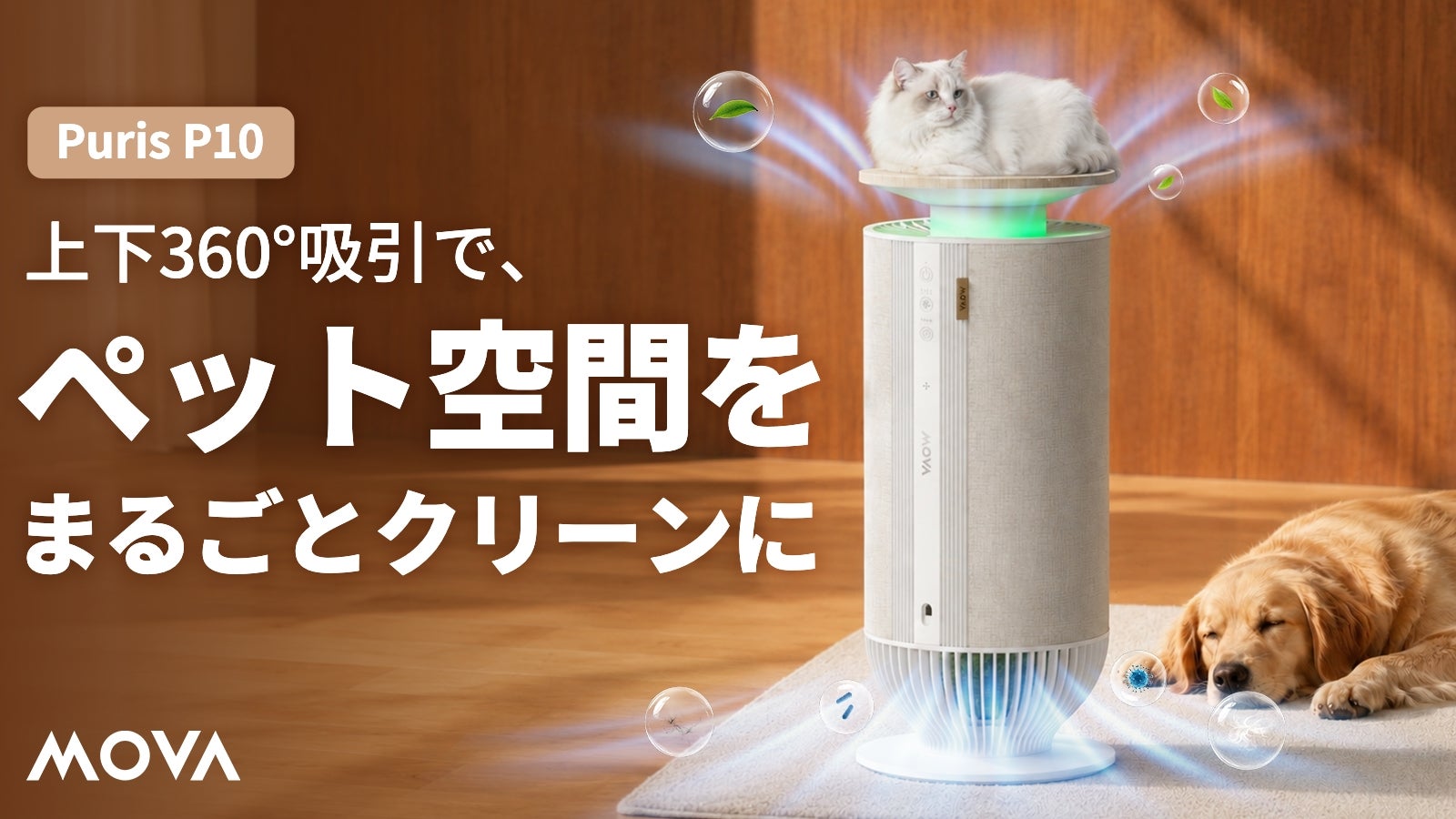 ペットの抜け毛・ニオイなどをまるごとケアする MOVA空気清浄機