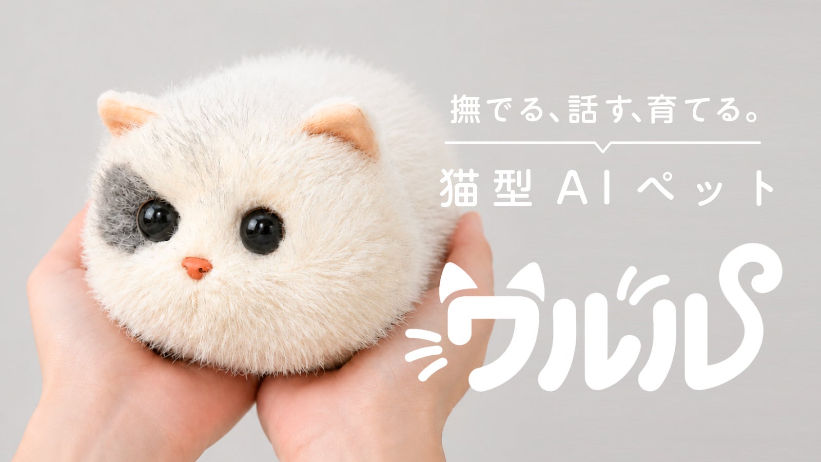 手の中の、小さなパートナー。心を通わせる猫型AIペット「ワルル