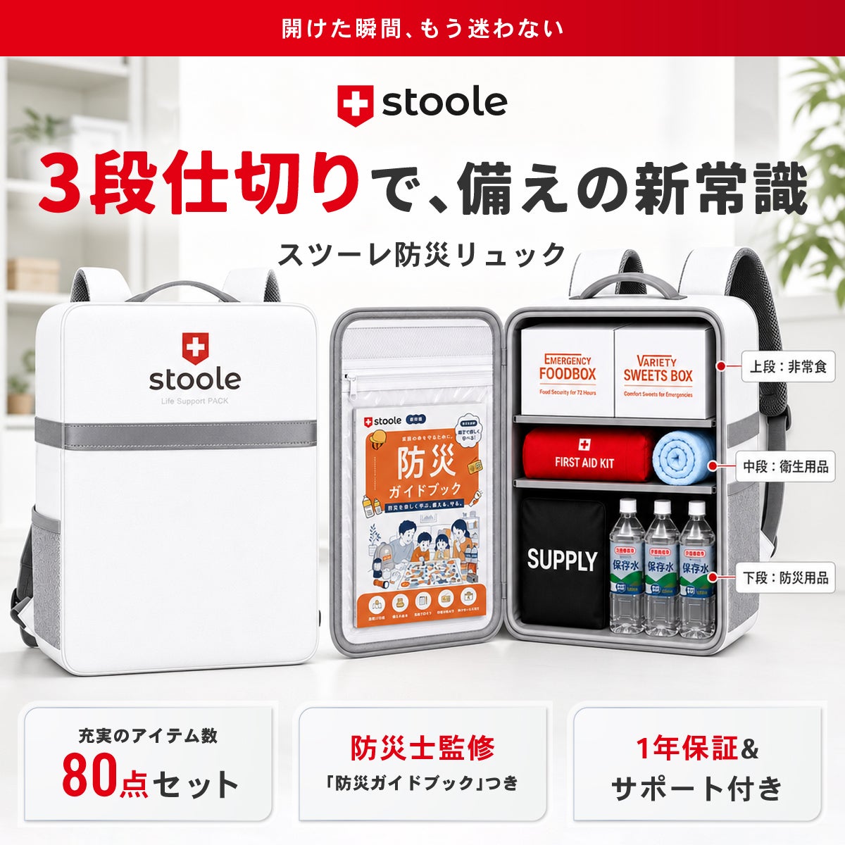 防災リュックの新常識。大容量80点セットなのに、必要なモノが『迷わず