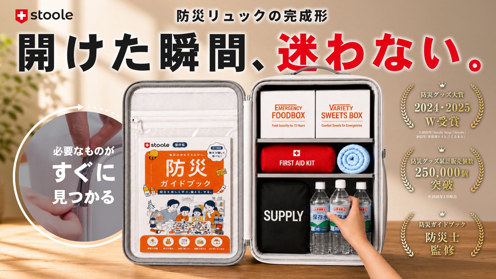 防災リュックの新常識。大容量80点セットなのに、必要なモノが『迷わず