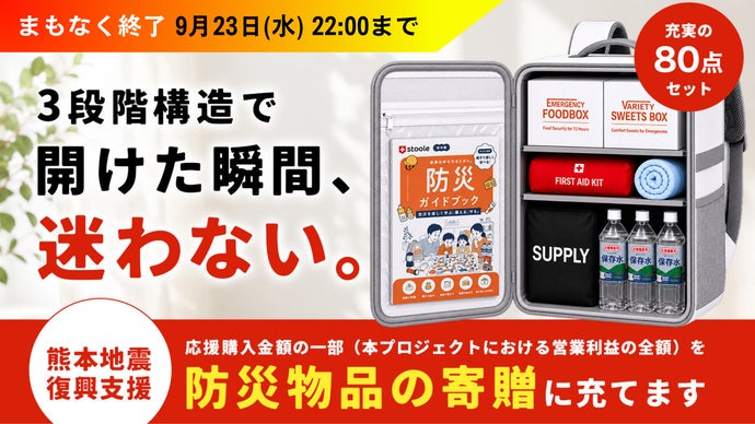 防災リュックの新常識。大容量80点セットなのに、必要なモノが『迷わず』見つかる！