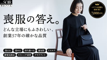 一生ものの1着】喪主から参列者まで、30年後も安心して着られる｜東京